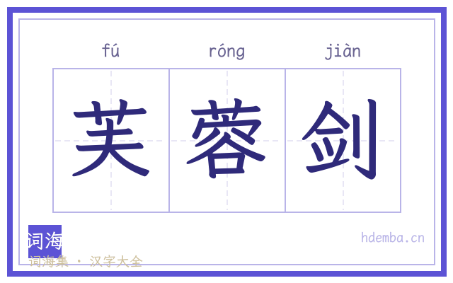 芙蓉剑的书法字