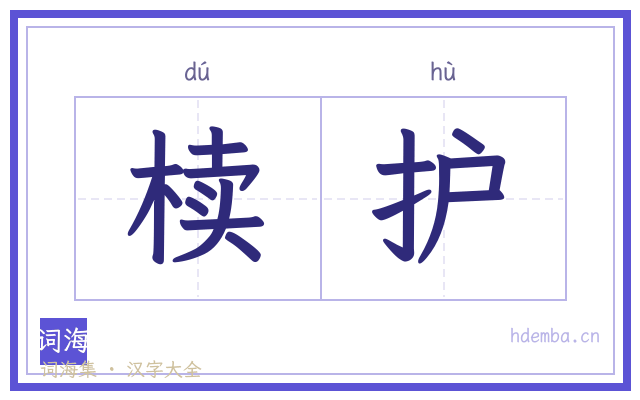 椟护的书法字