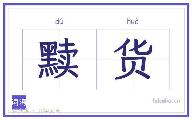 黩货的书法字