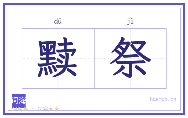 黩祭的书法字