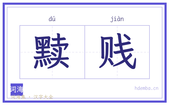 黩贱的书法字