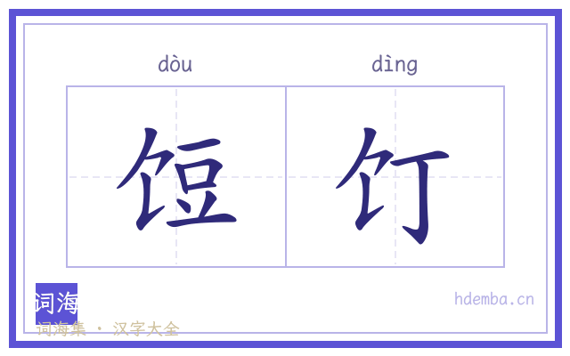 饾饤的书法字