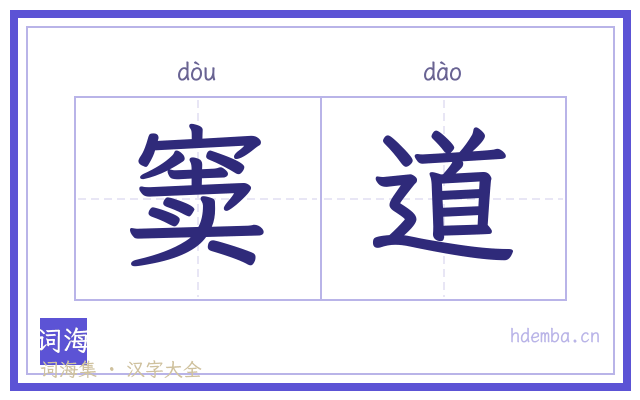 窦道的书法字