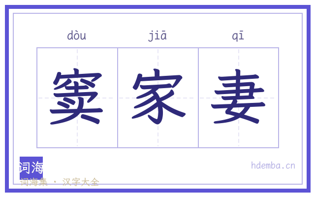 窦家妻的书法字