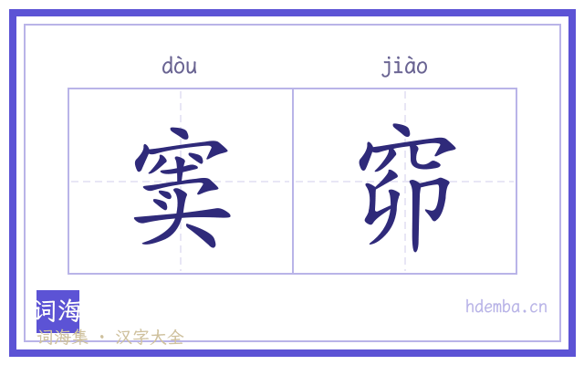 窦窌的书法字