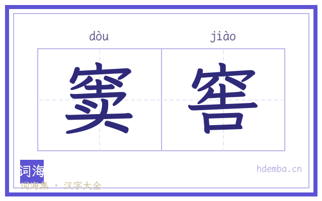 窦窖的书法字