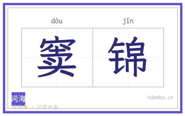 窦锦的书法字