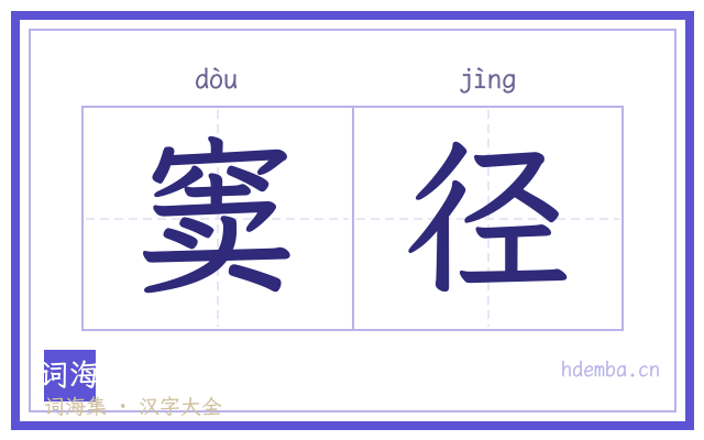窦径的书法字