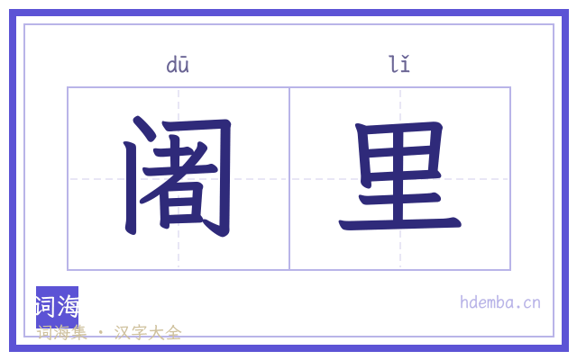 阇里的书法字