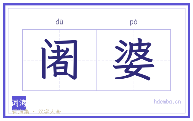 阇婆的书法字