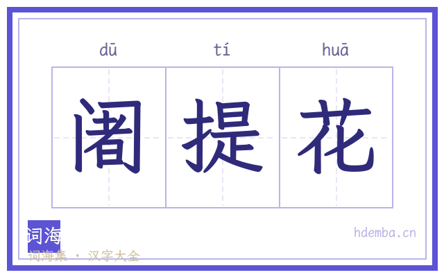 阇提花的书法字
