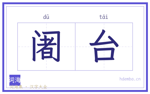 阇台的书法字