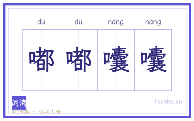 嘟嘟囔囔的书法字