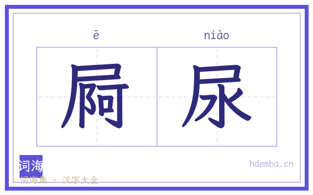 屙尿的书法字