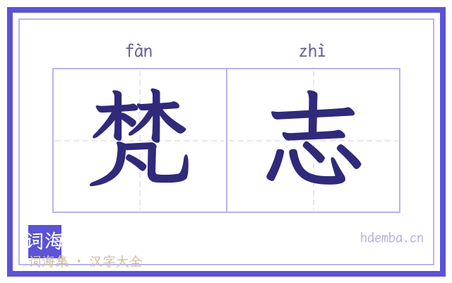 梵志的书法字