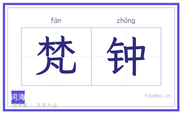梵钟的书法字