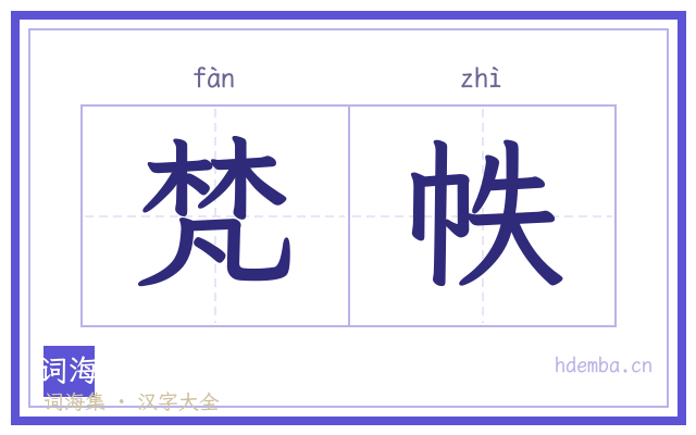梵帙的书法字