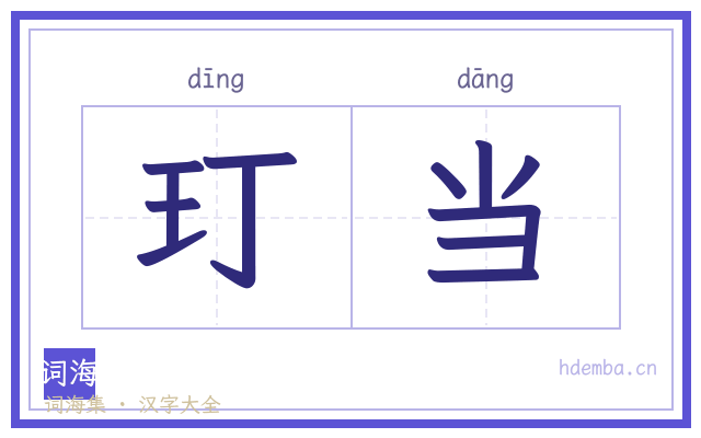 玎当的书法字