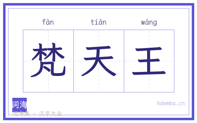 梵天王的书法字