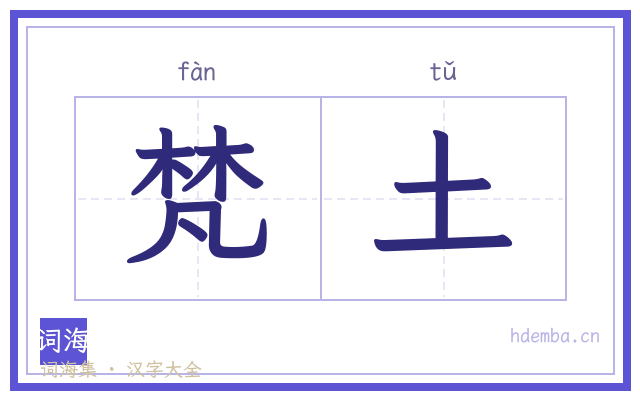 梵土的书法字
