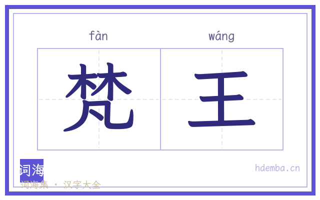 梵王的书法字