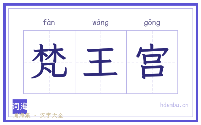 梵王宫的书法字