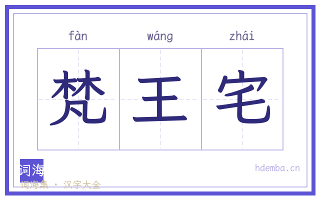 梵王宅的书法字