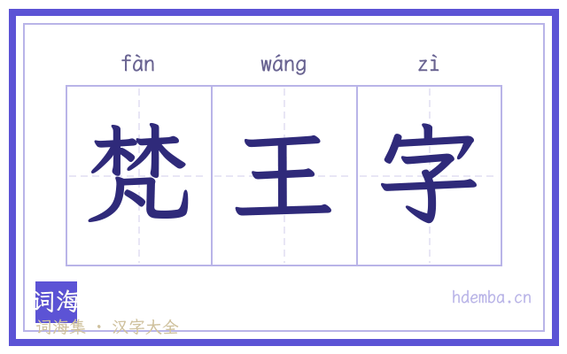 梵王字的书法字
