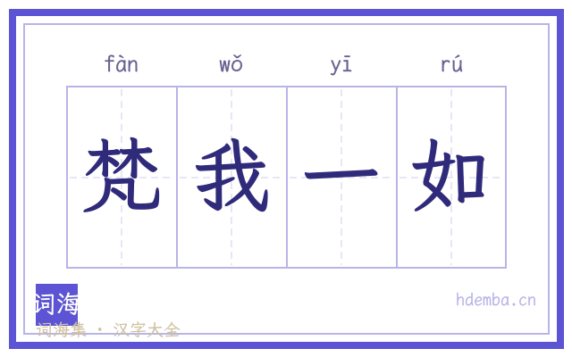 梵我一如的书法字