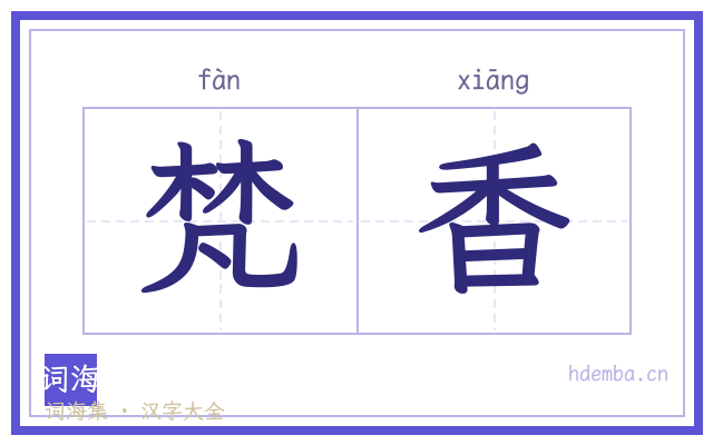 梵香的书法字