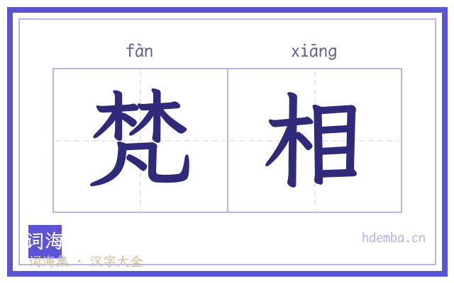 梵相的书法字