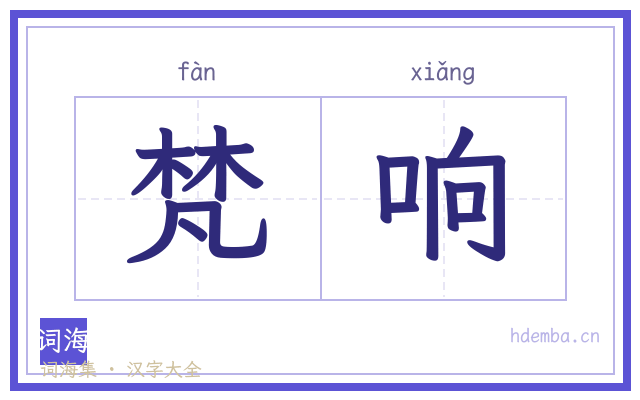 梵响的书法字