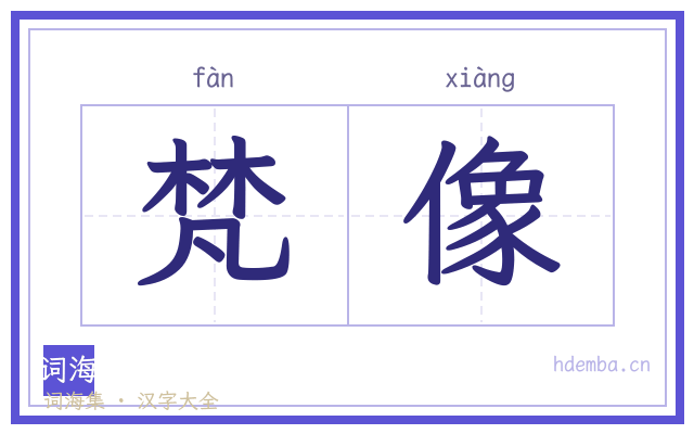 梵像的书法字