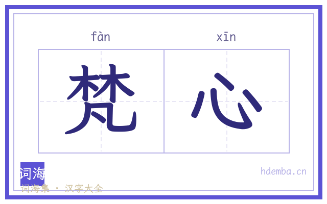 梵心的书法字