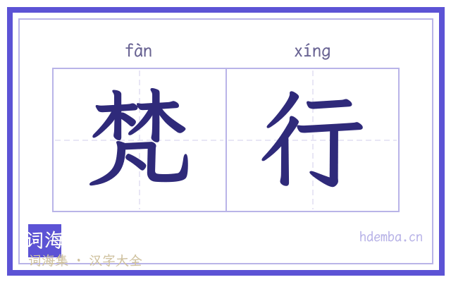 梵行的书法字