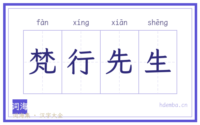 梵行先生的书法字