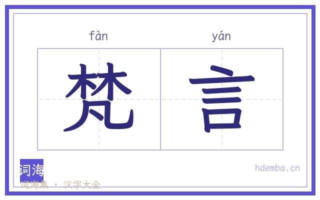 梵言的书法字