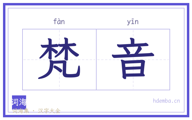 梵音的书法字