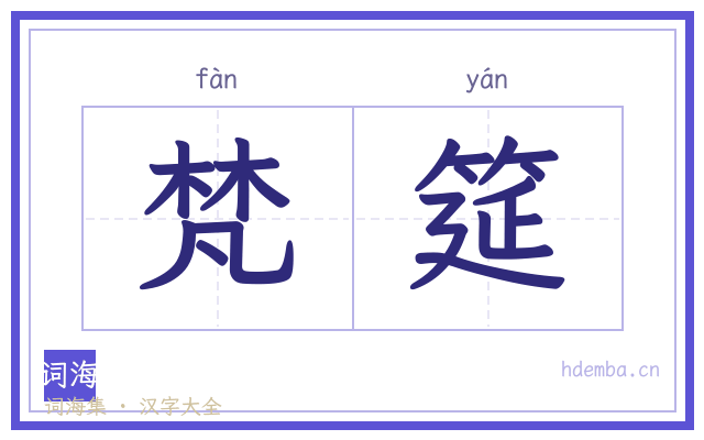 梵筵的书法字