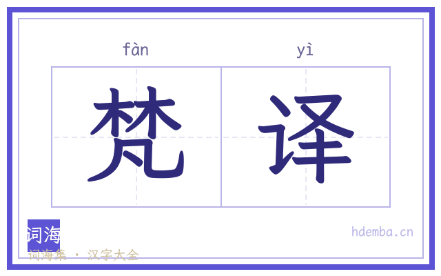 梵译的书法字