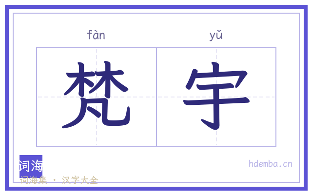 梵宇的书法字
