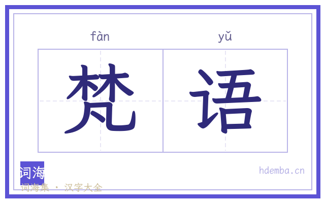 梵语的书法字