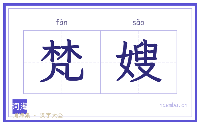 梵嫂的书法字