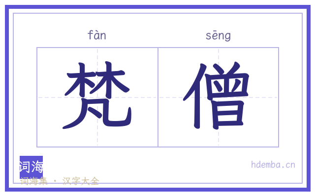 梵僧的书法字