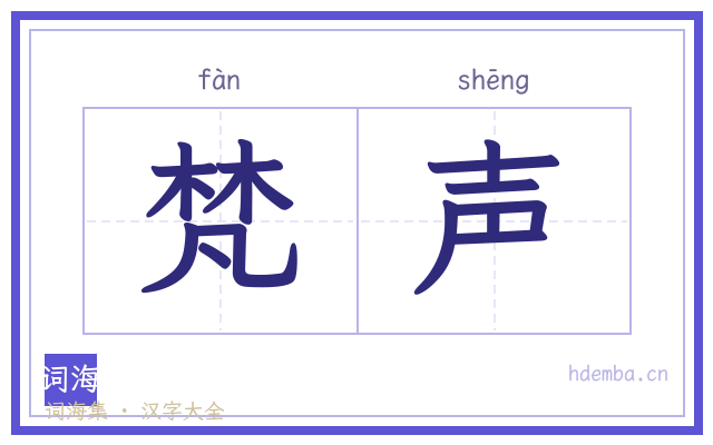 梵声的书法字