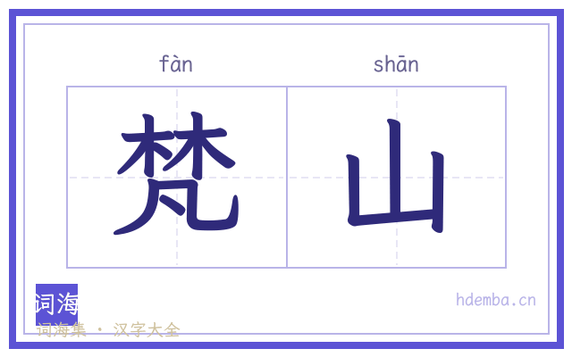 梵山的书法字