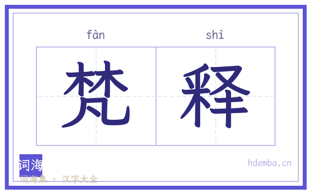 梵释的书法字