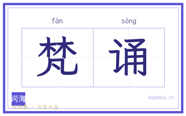 梵诵的书法字