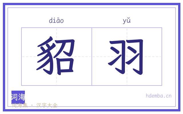 貂羽的书法字