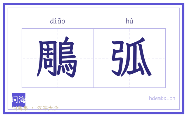 鵰弧的书法字